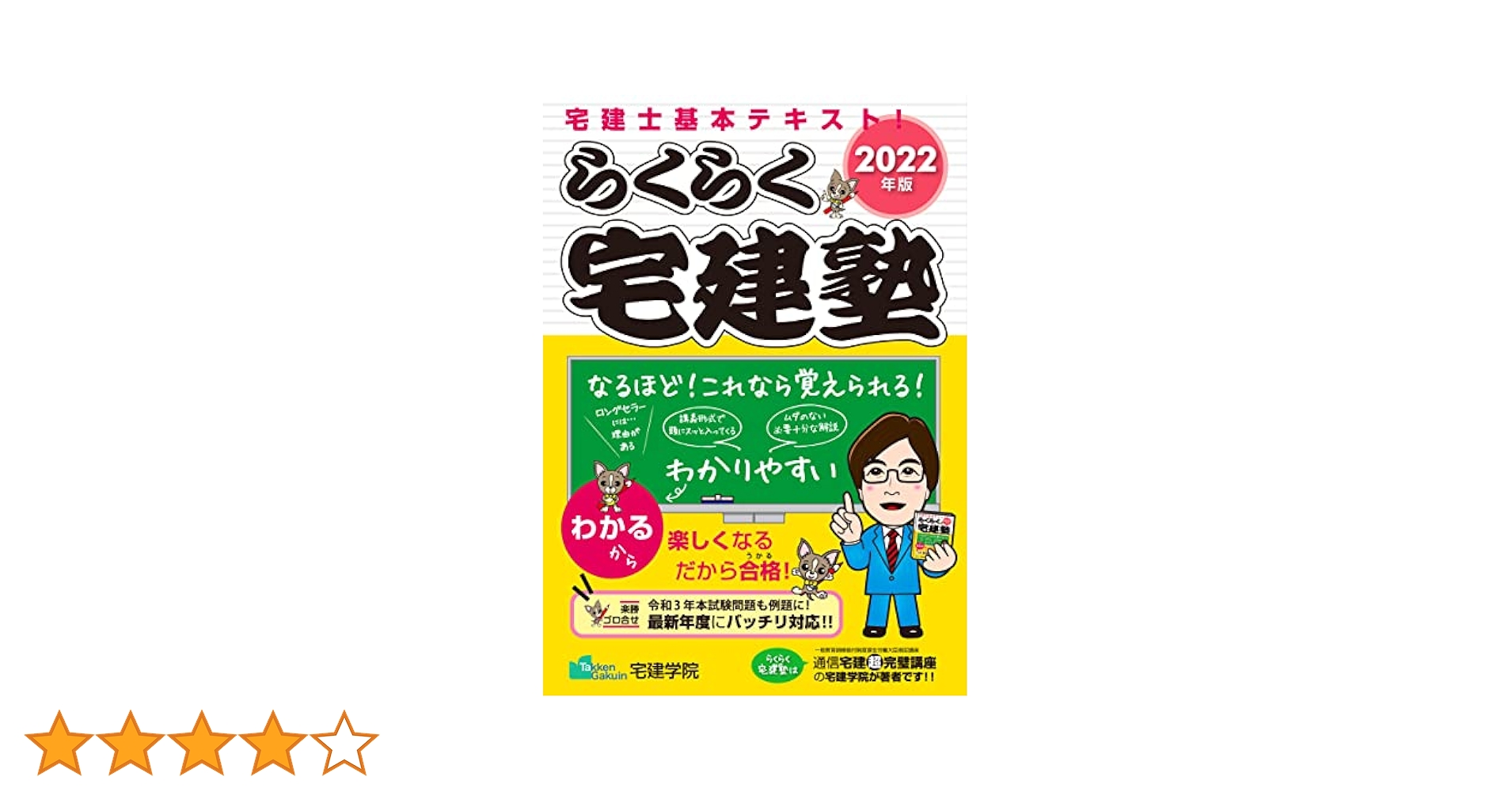 2022年版 「らくらく宅建塾」4冊セット 2022年版 らくらく宅建塾 (らくらく宅建塾シリーズ) | 宅建学院
